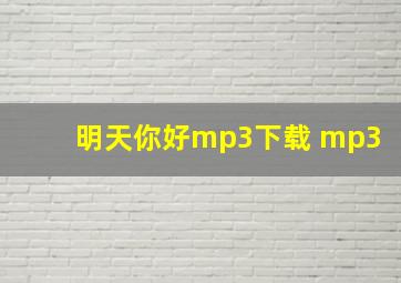 明天你好mp3下载 mp3